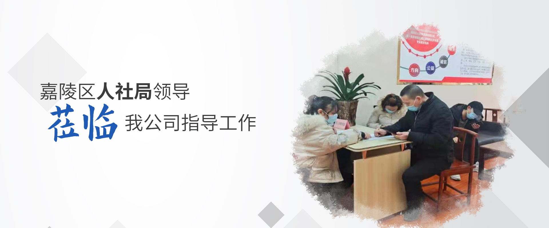 嘉陵區人社局領導蒞臨我公司指導工作